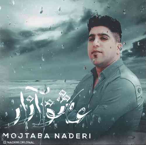 مجتبی نادری عاشق آزار